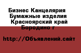 Бизнес Канцелярия - Бумажные изделия. Красноярский край,Бородино г.